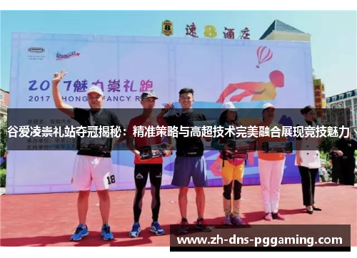 谷爱凌崇礼站夺冠揭秘:精准策略与高超技术完美融合展现竞技魅力 谷爱凌崇礼站夺冠揭秘:精准策略与高超技术完美融合展现竞技魅力