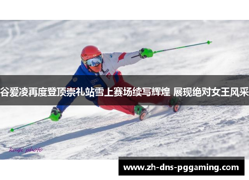 谷爱凌再度登顶崇礼站雪上赛场续写辉煌 展现绝对女王风采 谷爱凌再度登顶崇礼站雪上赛场续写辉煌 展现绝对女王风采