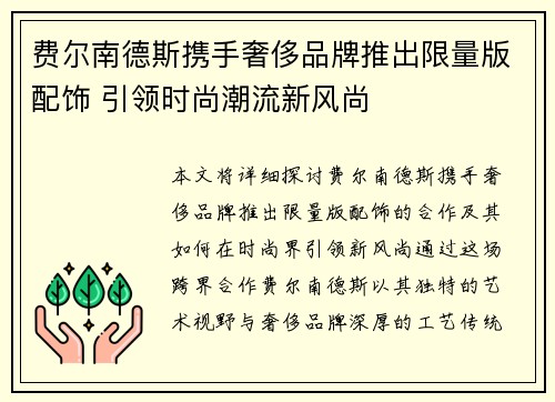 费尔南德斯携手奢侈品牌推出限量版配饰 引领时尚潮流新风尚