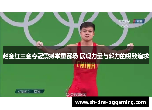 赵金红三金夺冠震撼举重赛场 展现力量与毅力的极致追求 赵金红三金夺冠震撼举重赛场 展现力量与毅力的极致追求