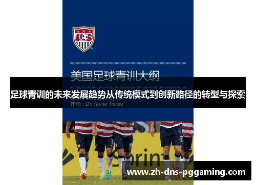 足球青训的未来发展趋势从传统模式到创新路径的转型与探索