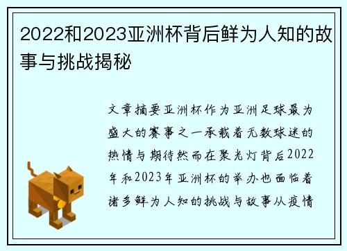 2022和2023亚洲杯背后鲜为人知的故事与挑战揭秘