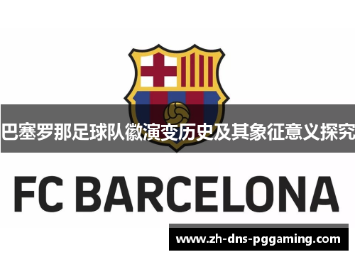 巴塞罗那足球队徽演变历史及其象征意义探究