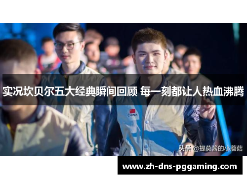 实况坎贝尔五大经典瞬间回顾 每一刻都让人热血沸腾