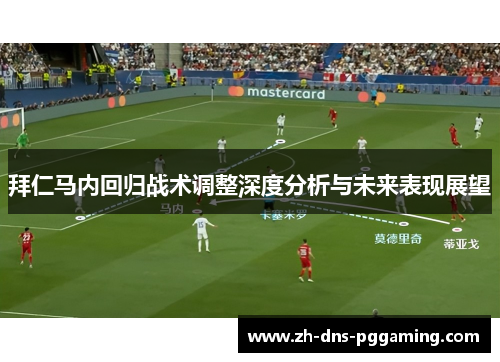 拜仁马内回归战术调整深度分析与未来表现展望