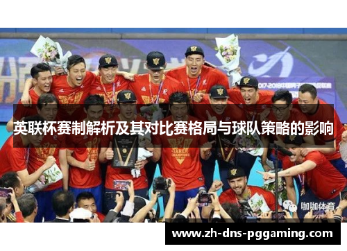 英联杯赛制解析及其对比赛格局与球队策略的影响