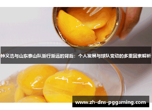 钟义浩与山东泰山队渐行渐远的背后：个人发展与球队变动的多重因素解析