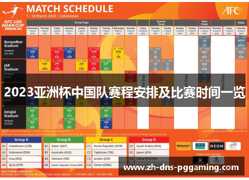 2023亚洲杯中国队赛程安排及比赛时间一览 2023亚洲杯中国队赛程安排及比赛时间一览