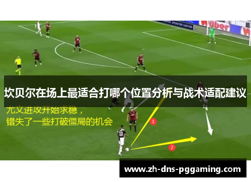 坎贝尔在场上最适合打哪个位置分析与战术适配建议