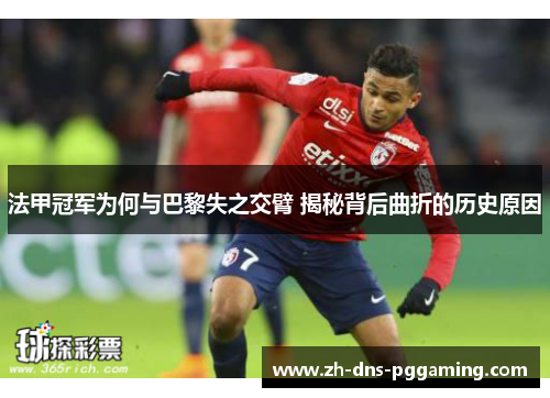 法甲冠军为何与巴黎失之交臂 揭秘背后曲折的历史原因 法甲冠军为何与巴黎失之交臂 揭秘背后曲折的历史原因