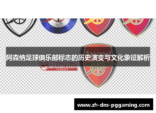 阿森纳足球俱乐部标志的历史演变与文化象征解析