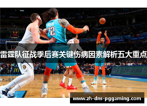 雷霆队征战季后赛关键伤病因素解析五大重点