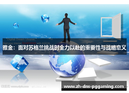 雅金：面对苏格兰挑战时全力以赴的重要性与战略意义