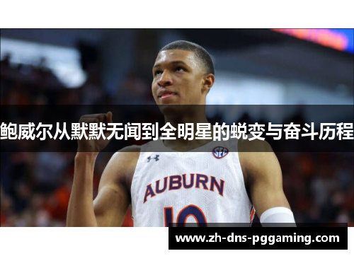 鲍威尔从默默无闻到全明星的蜕变与奋斗历程