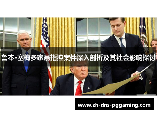 鲁本·塞梅多家暴指控案件深入剖析及其社会影响探讨