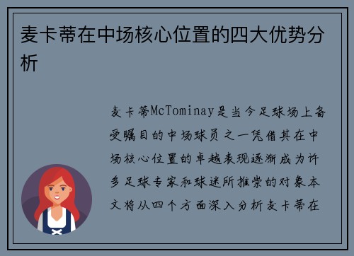 麦卡蒂在中场核心位置的四大优势分析
