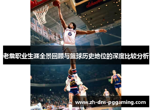 老詹职业生涯全景回顾与篮球历史地位的深度比较分析