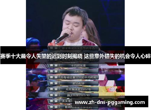 赛季十大最令人失望的迟到时刻揭晓 这些意外错失的机会令人心碎