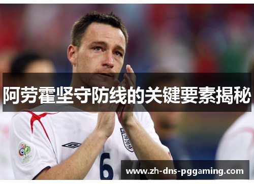 阿劳霍坚守防线的关键要素揭秘