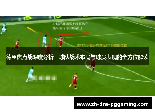 德甲焦点战深度分析：球队战术布局与球员表现的全方位解读
