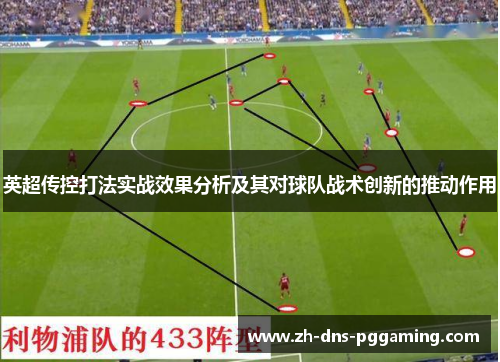英超传控打法实战效果分析及其对球队战术创新的推动作用 英超传控打法实战效果分析及其对球队战术创新的推动作用