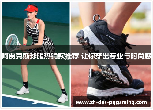 阿贾克斯球服热销款推荐 让你穿出专业与时尚感 阿贾克斯球服热销款推荐 让你穿出专业与时尚感