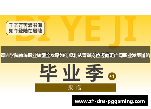 青训学院教练职业转型全攻略如何顺利从青训岗位迈向更广阔职业发展道路 青训学院教练职业转型全攻略如何顺利从青训岗位迈向更广阔职业发展道路