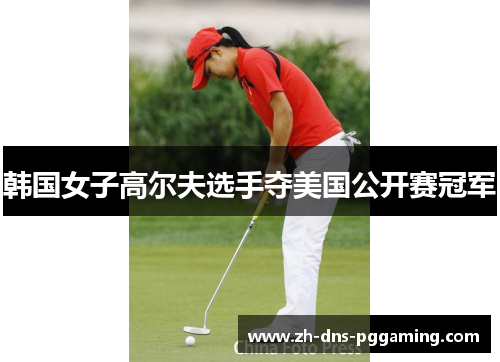 韩国女子高尔夫选手夺美国公开赛冠军