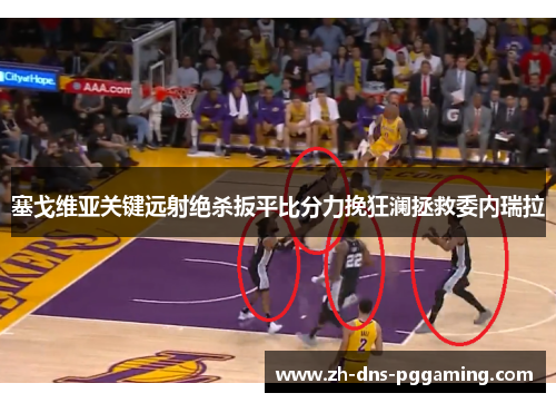 塞戈维亚关键远射绝杀扳平比分力挽狂澜拯救委内瑞拉 塞戈维亚关键远射绝杀扳平比分力挽狂澜拯救委内瑞拉