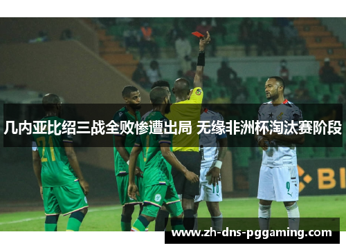 几内亚比绍三战全败惨遭出局 无缘非洲杯淘汰赛阶段