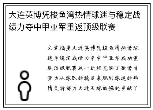 大连英博凭梭鱼湾热情球迷与稳定战绩力夺中甲亚军重返顶级联赛