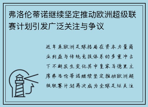 弗洛伦蒂诺继续坚定推动欧洲超级联赛计划引发广泛关注与争议