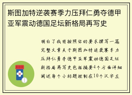 斯图加特逆袭赛季力压拜仁勇夺德甲亚军震动德国足坛新格局再写史