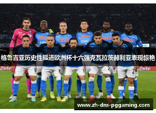 格鲁吉亚历史性挺进欧洲杯十六强克瓦拉茨赫利亚表现惊艳 格鲁吉亚历史性挺进欧洲杯十六强克瓦拉茨赫利亚表现惊艳