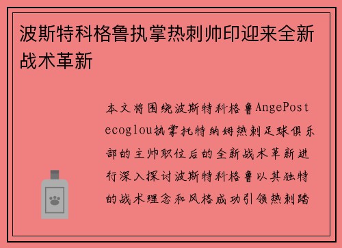 波斯特科格鲁执掌热刺帅印迎来全新战术革新
