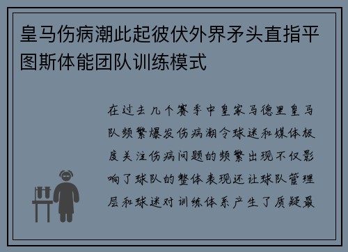 皇马伤病潮此起彼伏外界矛头直指平图斯体能团队训练模式