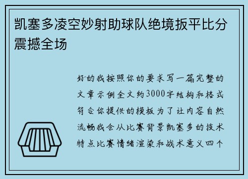 凯塞多凌空妙射助球队绝境扳平比分震撼全场 凯塞多凌空妙射助球队绝境扳平比分震撼全场
