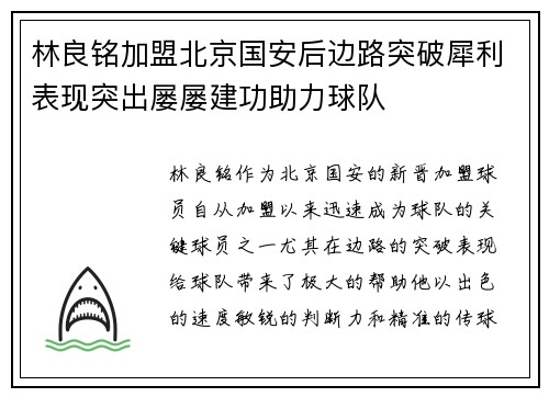 林良铭加盟北京国安后边路突破犀利表现突出屡屡建功助力球队 林良铭加盟北京国安后边路突破犀利表现突出屡屡建功助力球队