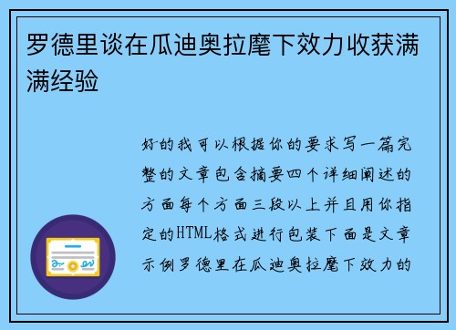 罗德里谈在瓜迪奥拉麾下效力收获满满经验 罗德里谈在瓜迪奥拉麾下效力收获满满经验
