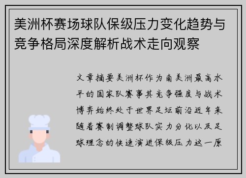 美洲杯赛场球队保级压力变化趋势与竞争格局深度解析战术走向观察 美洲杯赛场球队保级压力变化趋势与竞争格局深度解析战术走向观察