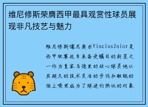维尼修斯荣膺西甲最具观赏性球员展现非凡技艺与魅力 维尼修斯荣膺西甲最具观赏性球员展现非凡技艺与魅力