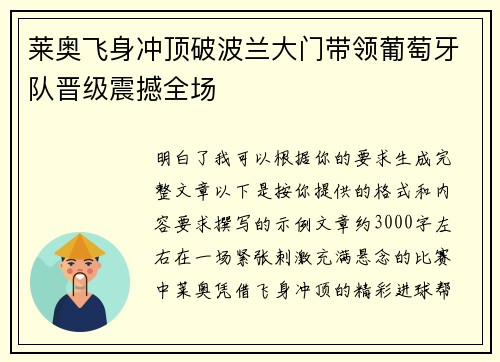 莱奥飞身冲顶破波兰大门带领葡萄牙队晋级震撼全场 莱奥飞身冲顶破波兰大门带领葡萄牙队晋级震撼全场