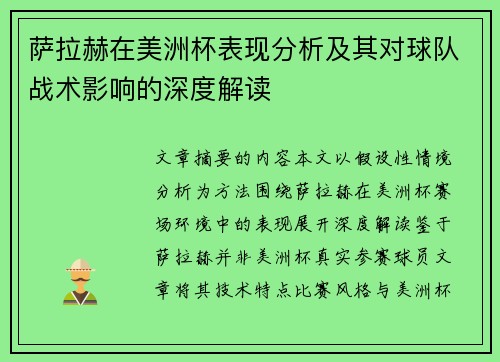萨拉赫在美洲杯表现分析及其对球队战术影响的深度解读 萨拉赫在美洲杯表现分析及其对球队战术影响的深度解读