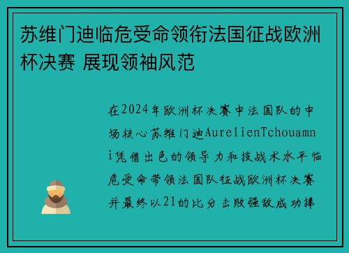 苏维门迪临危受命领衔法国征战欧洲杯决赛 展现领袖风范 苏维门迪临危受命领衔法国征战欧洲杯决赛 展现领袖风范