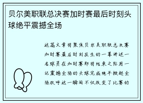 贝尔美职联总决赛加时赛最后时刻头球绝平震撼全场 贝尔美职联总决赛加时赛最后时刻头球绝平震撼全场