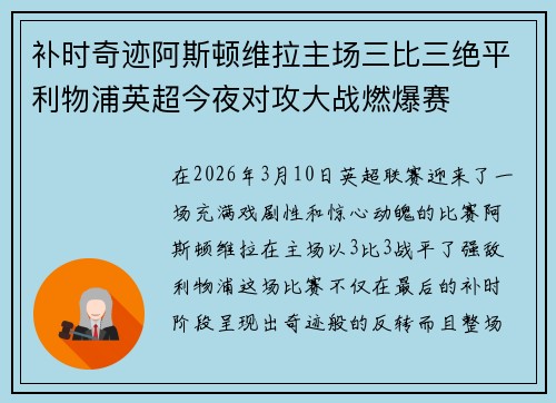 补时奇迹阿斯顿维拉主场三比三绝平利物浦英超今夜对攻大战燃爆赛 补时奇迹阿斯顿维拉主场三比三绝平利物浦英超今夜对攻大战燃爆赛