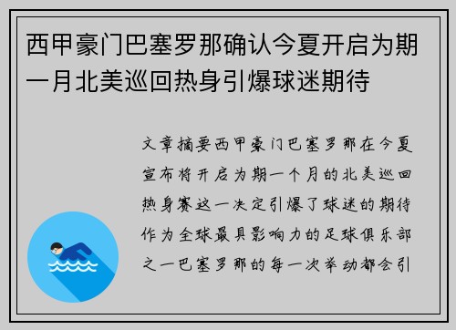 西甲豪门巴塞罗那确认今夏开启为期一月北美巡回热身引爆球迷期待 西甲豪门巴塞罗那确认今夏开启为期一月北美巡回热身引爆球迷期待
