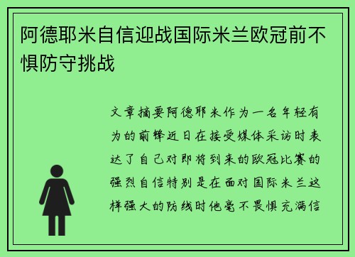 阿德耶米自信迎战国际米兰欧冠前不惧防守挑战 阿德耶米自信迎战国际米兰欧冠前不惧防守挑战