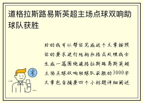 道格拉斯路易斯英超主场点球双响助球队获胜 道格拉斯路易斯英超主场点球双响助球队获胜