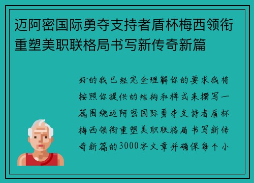 迈阿密国际勇夺支持者盾杯梅西领衔重塑美职联格局书写新传奇新篇 迈阿密国际勇夺支持者盾杯梅西领衔重塑美职联格局书写新传奇新篇